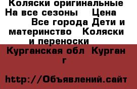 Коляски оригинальные На все сезоны  › Цена ­ 1 000 - Все города Дети и материнство » Коляски и переноски   . Курганская обл.,Курган г.